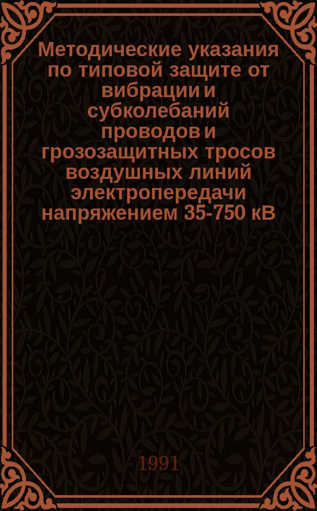 Методические указания по типовой защите от вибрации и субколебаний проводов и грозозащитных тросов воздушных линий электропередачи напряжением 35-750 кВ