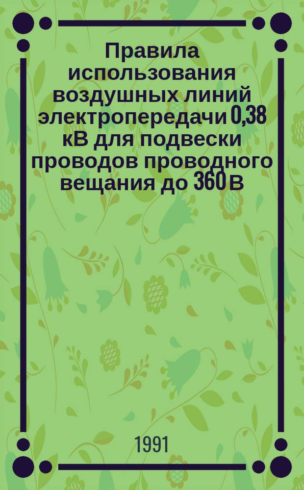 Правила использования воздушных линий электропередачи 0,38 кВ для подвески проводов проводного вещания до 360 В