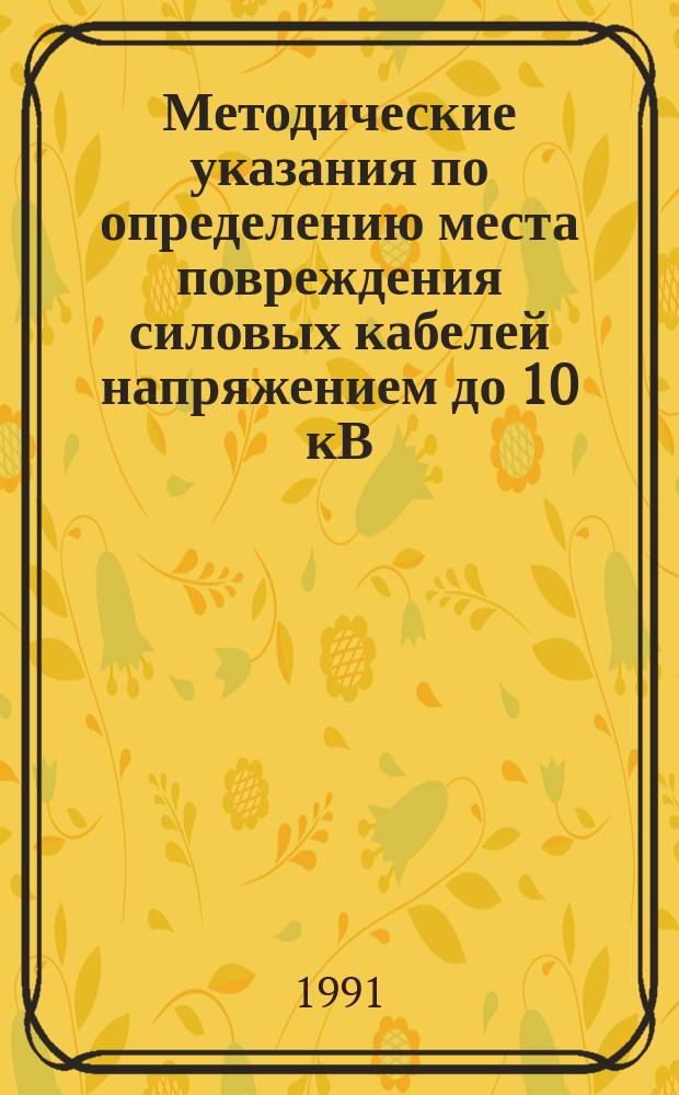 Методические указания по определению места повреждения силовых кабелей напряжением до 10 кВ