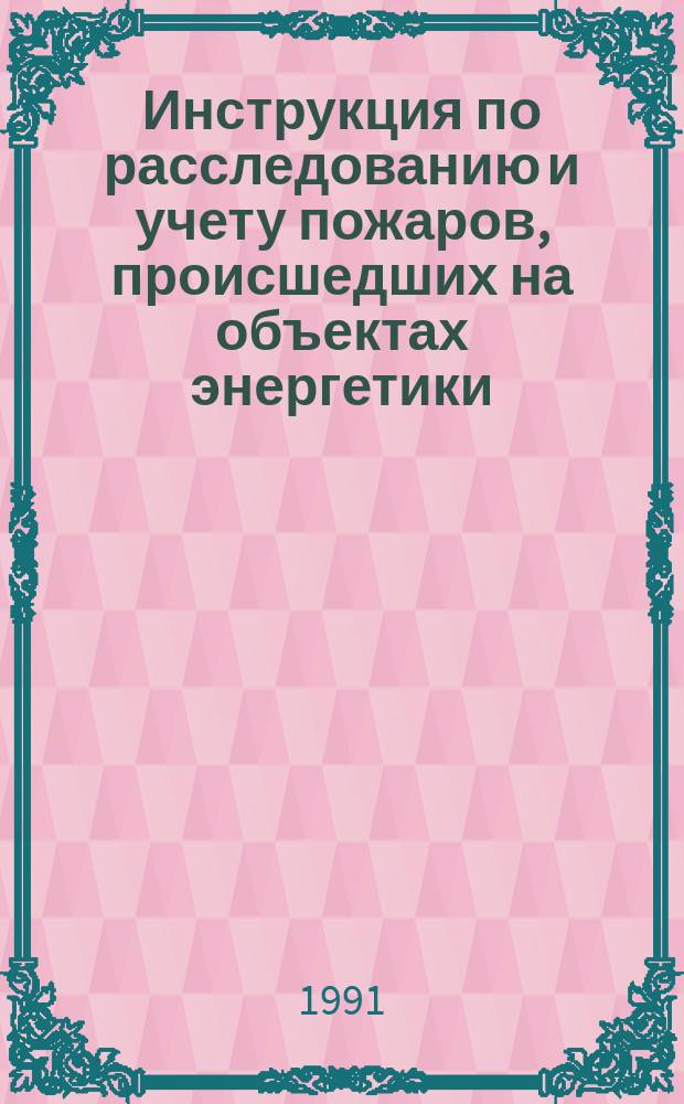 Инструкция по расследованию и учету пожаров, происшедших на объектах энергетики