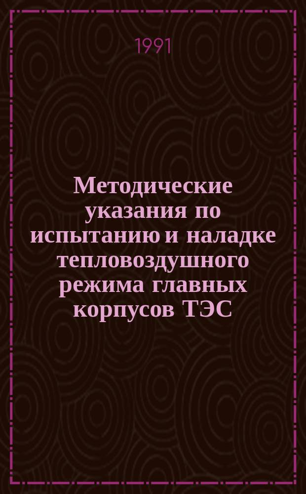 Методические указания по испытанию и наладке тепловоздушного режима главных корпусов ТЭС