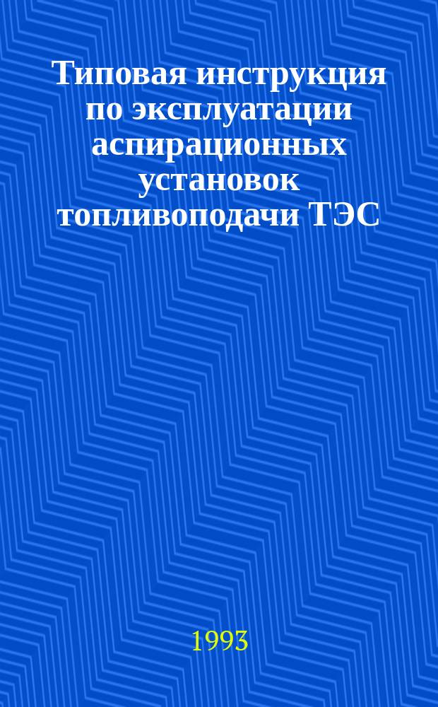 Типовая инструкция по эксплуатации аспирационных установок топливоподачи ТЭС