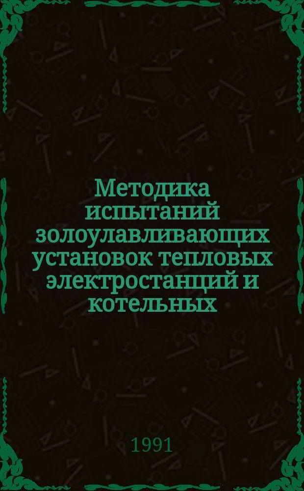 Методика испытаний золоулавливающих установок тепловых электростанций и котельных