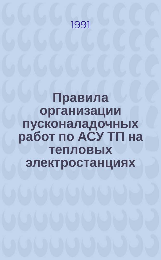 Правила организации пусконаладочных работ по АСУ ТП на тепловых электростанциях