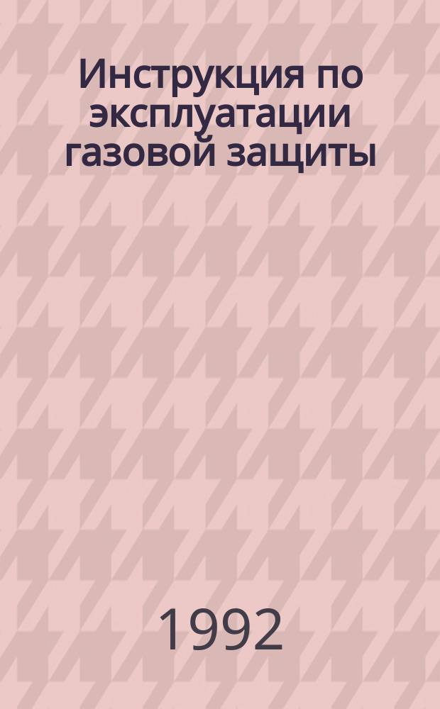 Инструкция по эксплуатации газовой защиты