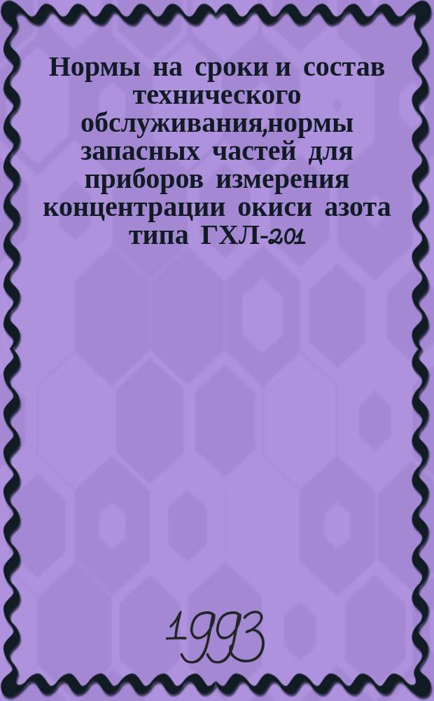 Нормы на сроки и состав технического обслуживания,нормы запасных частей для приборов измерения концентрации окиси азота типа ГХЛ-201