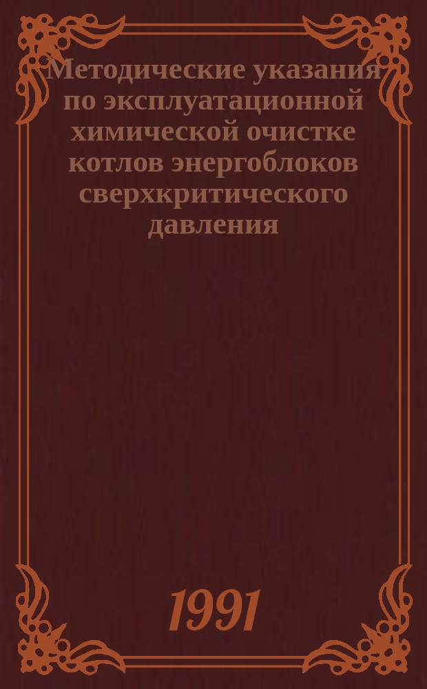 Методические указания по эксплуатационной химической очистке котлов энергоблоков сверхкритического давления