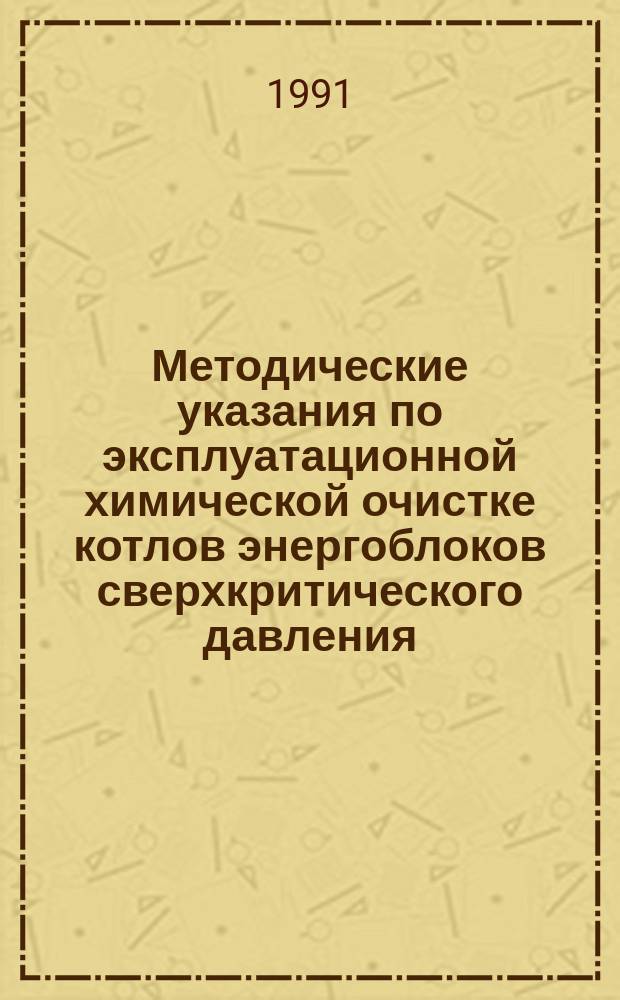Методические указания по эксплуатационной химической очистке котлов энергоблоков сверхкритического давления