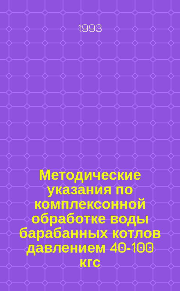 Методические указания по комплексонной обработке воды барабанных котлов давлением 40-100 кгс/см¤ (3,9-9,8 МПа)