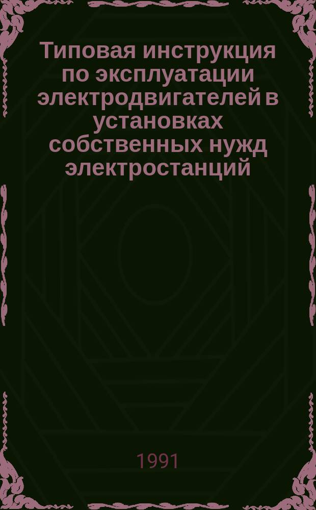 Типовая инструкция по эксплуатации электродвигателей в установках собственных нужд электростанций