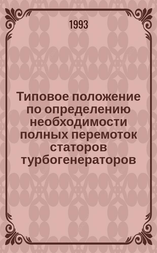 Типовое положение по определению необходимости полных перемоток статоров турбогенераторов, гидрогенераторов и синхронных компенсаторов