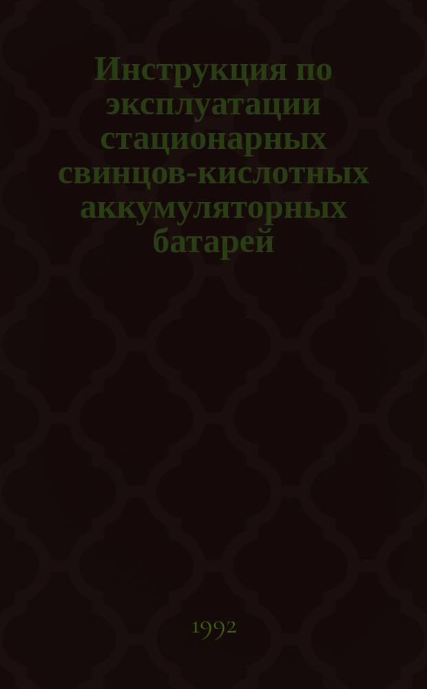 Инструкция по эксплуатации стационарных свинцово- кислотных аккумуляторных батарей