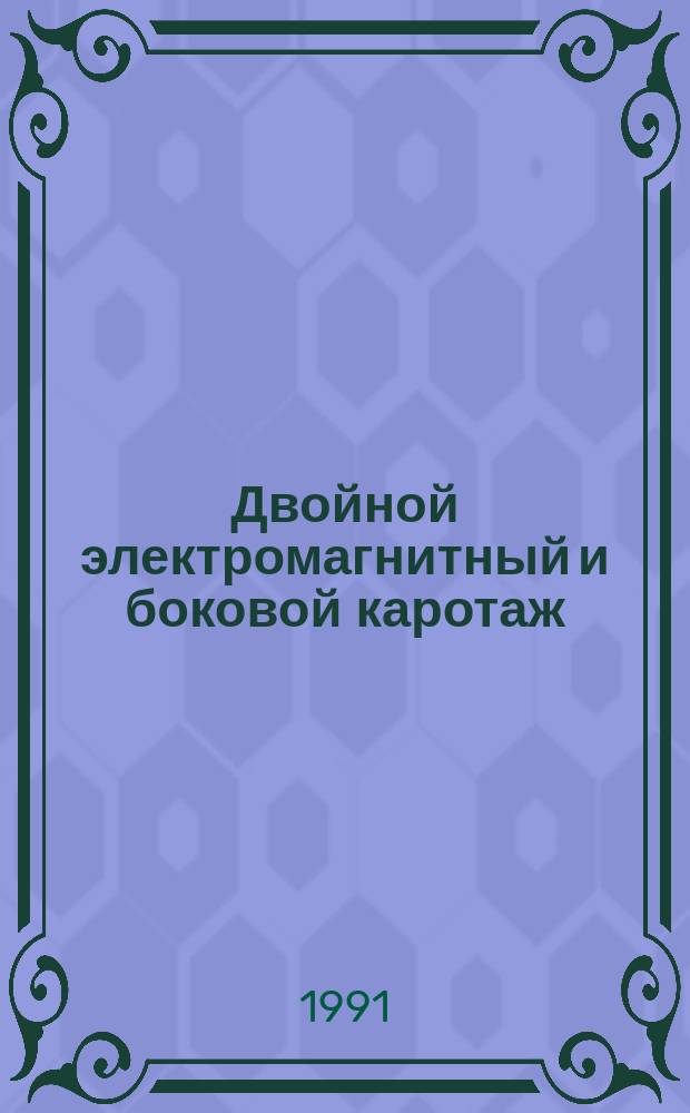 Двойной электромагнитный и боковой каротаж : Метод. руководство