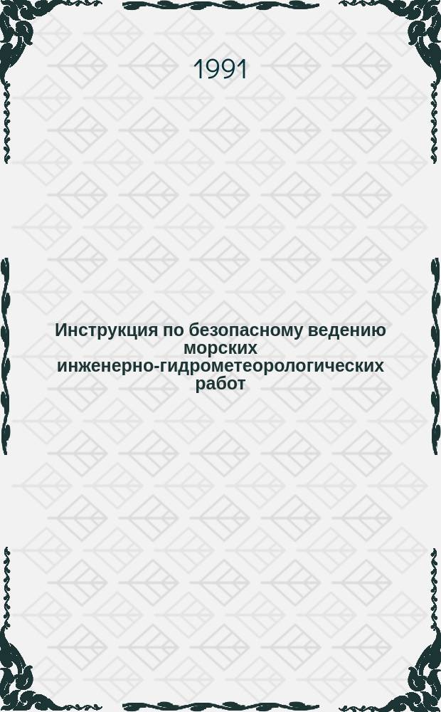 Инструкция по безопасному ведению морских инженерно-гидрометеорологических работ