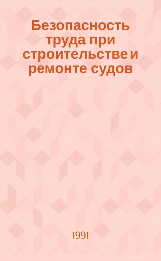 Безопасность труда при строительстве и ремонте судов : Основные положения