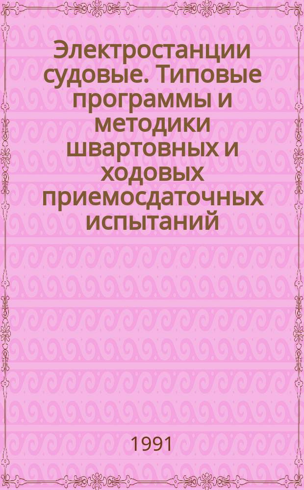 Электростанции судовые. Типовые программы и методики швартовных и ходовых приемосдаточных испытаний