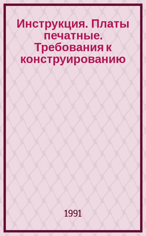 Инструкция. Платы печатные. Требования к конструированию