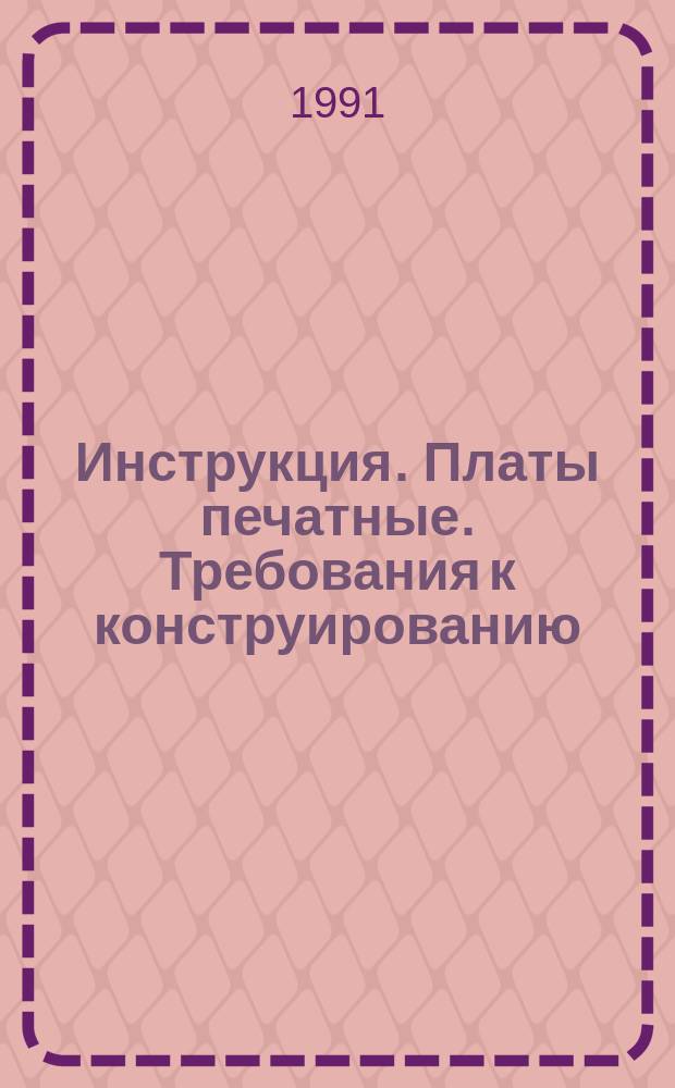 Инструкция. Платы печатные. Требования к конструированию