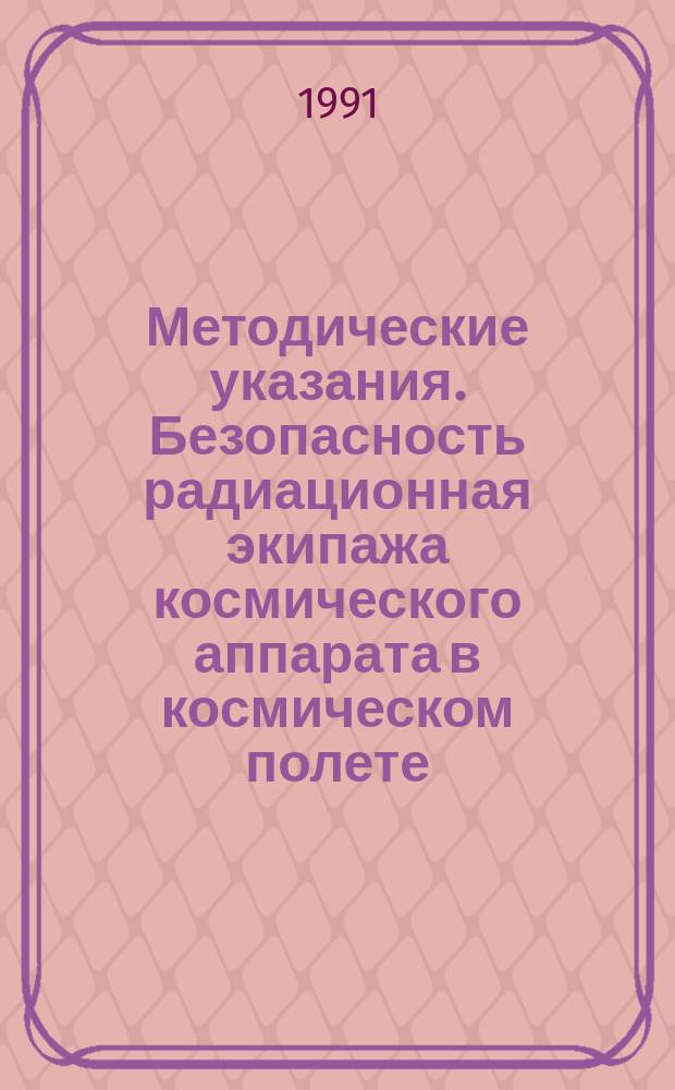 Методические указания. Безопасность радиационная экипажа космического аппарата в космическом полете. Методика расчета оптимальной теневой защиты экипажа космического аппарата от воздействия ионизирующих излучений ядерного реактора