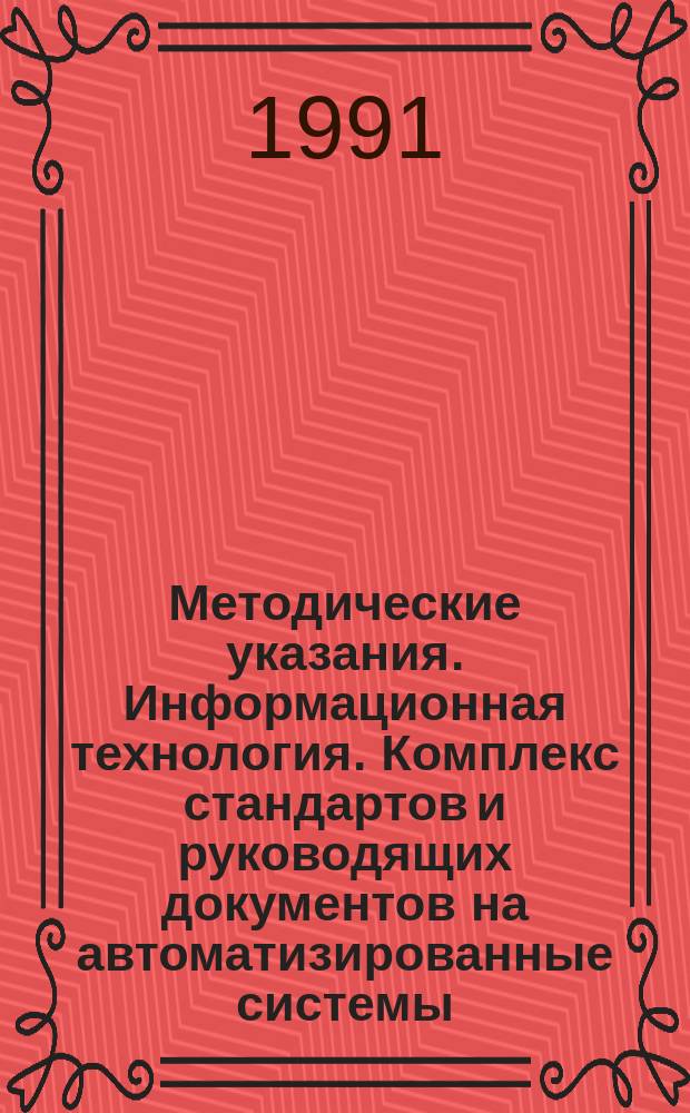 Методические указания. Информационная технология. Комплекс стандартов и руководящих документов на автоматизированные системы. Автоматизированные системы. Требования к содержанию документов