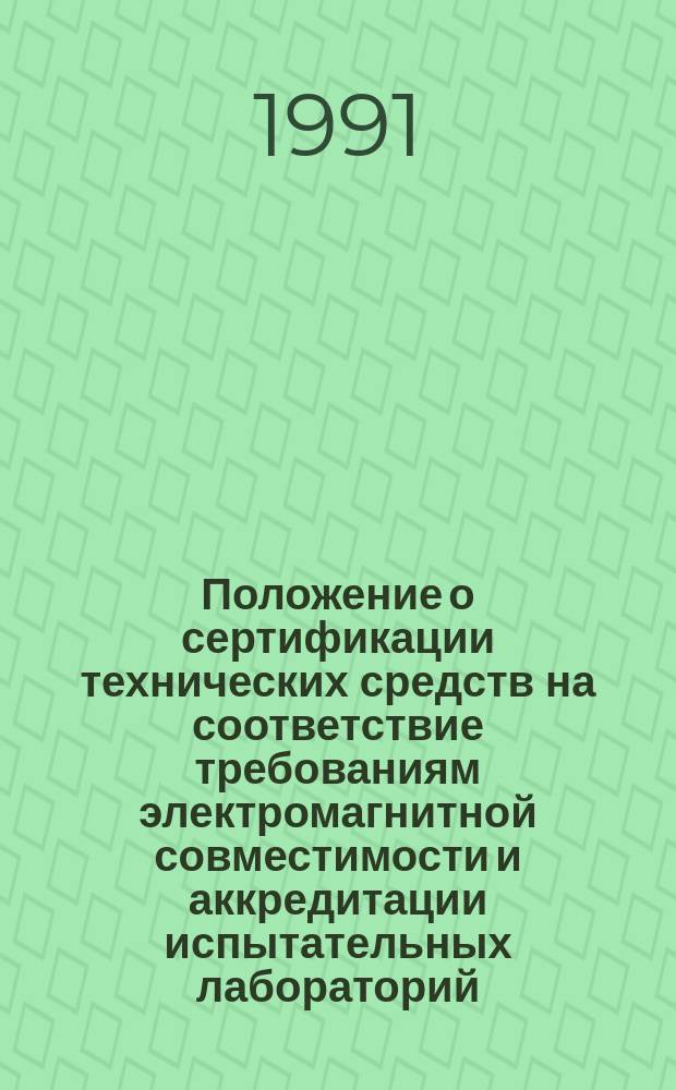 Положение о сертификации технических средств на соответствие требованиям электромагнитной совместимости и аккредитации испытательных лабораторий (центров ) по испытаниям в области ЭМС