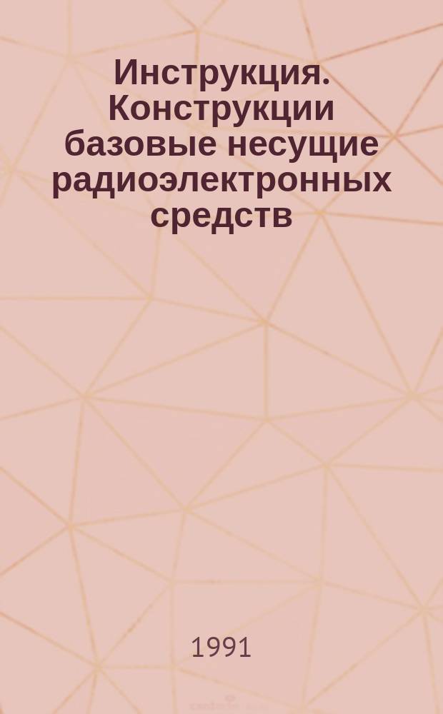 Инструкция. Конструкции базовые несущие радиоэлектронных средств : Технол. требования