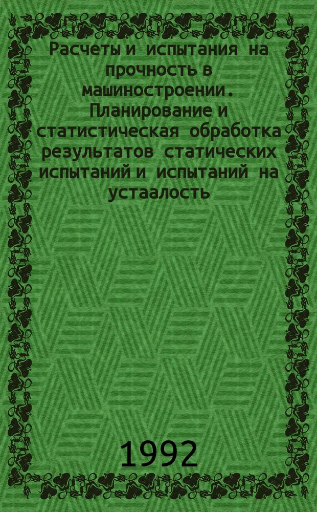 Расчеты и испытания на прочность в машиностроении. Планирование и статистическая обработка результатов статических испытаний и испытаний на устаалость