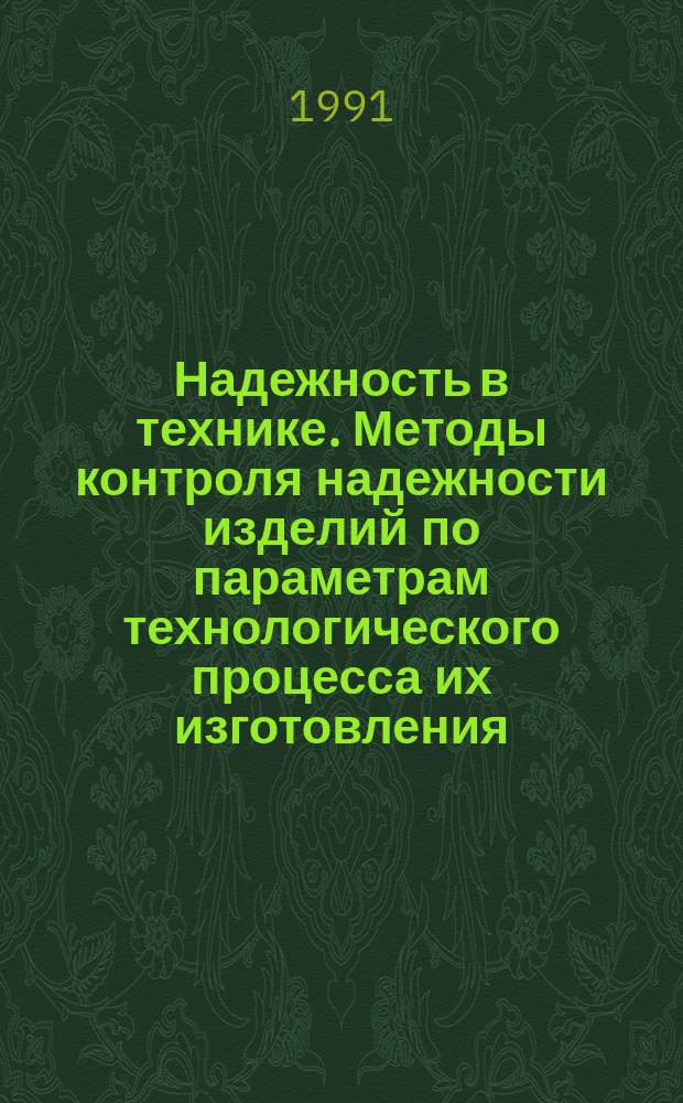 Надежность в технике. Методы контроля надежности изделий по параметрам технологического процесса их изготовления