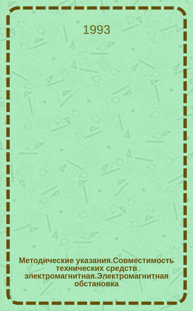 Методические указания.Совместимость технических средств электромагнитная.Электромагнитная обстановка : Виды низкочастот. кондуктив. помех и сигналов, передаваемых по силовым линиям, в системах электроснабжения общ. назначения