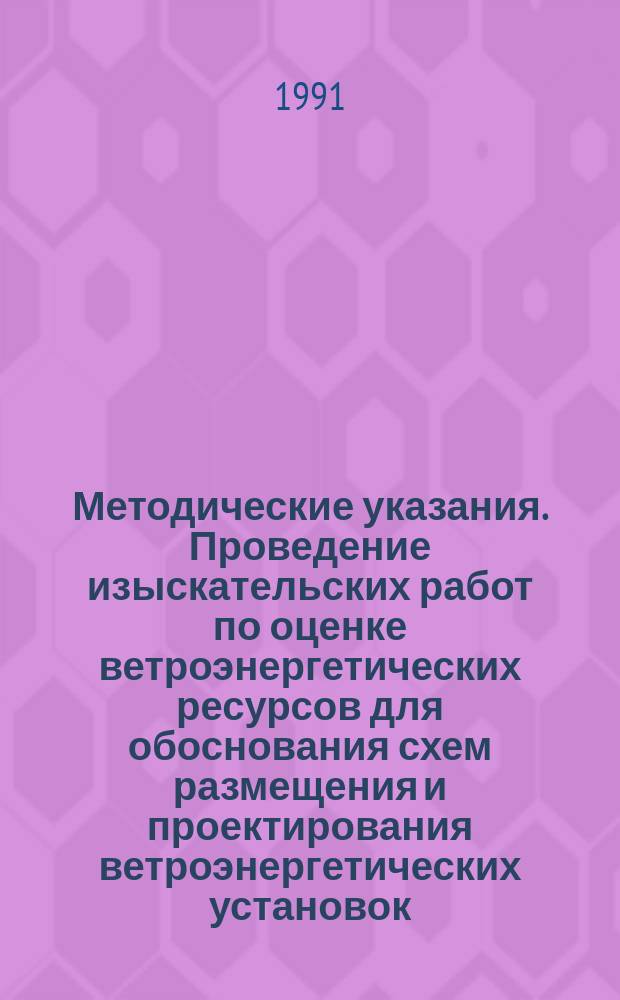 Методические указания. Проведение изыскательских работ по оценке ветроэнергетических ресурсов для обоснования схем размещения и проектирования ветроэнергетических установок