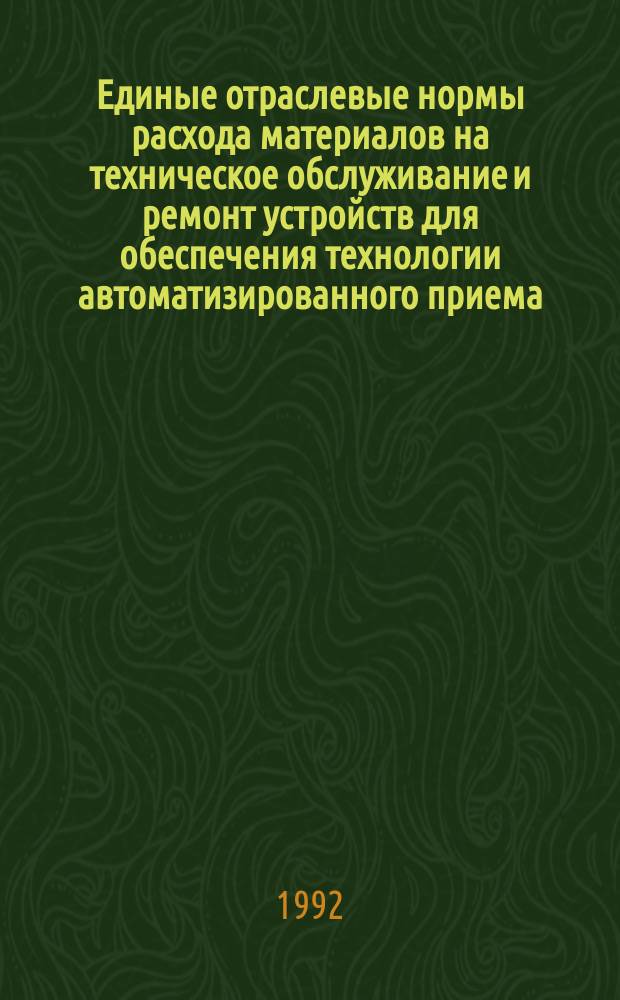 Единые отраслевые нормы расхода материалов на техническое обслуживание и ремонт устройств для обеспечения технологии автоматизированного приема - передачи данных на базе аппаратуры распределения данных с резервом "Циклон"