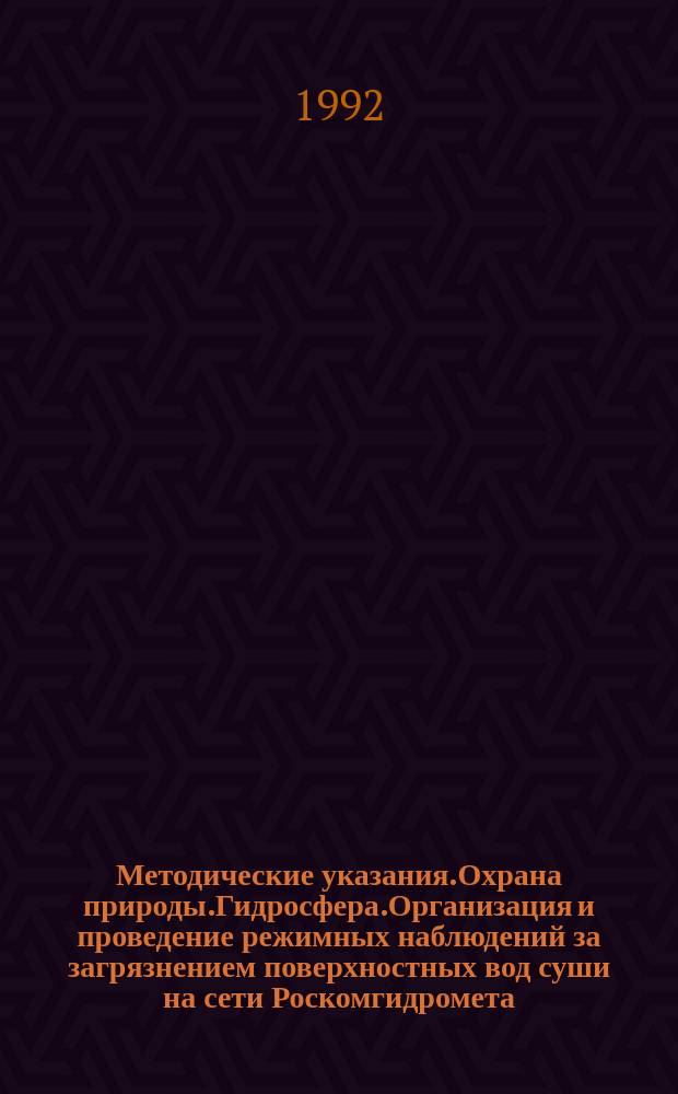 Методические указания.Охрана природы.Гидросфера.Организация и проведение режимных наблюдений за загрязнением поверхностных вод суши на сети Роскомгидромета