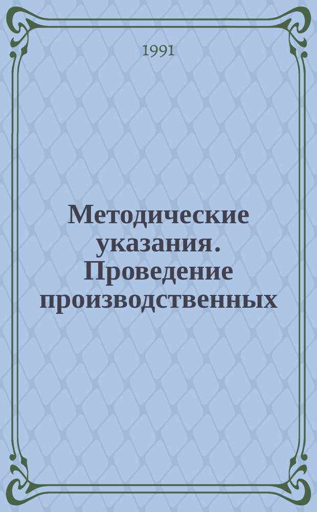 Методические указания. Проведение производственных (оперативных) испытаний новых и усовершенствованных методов гидрометеорологических и гелиогеофизических прогнозов