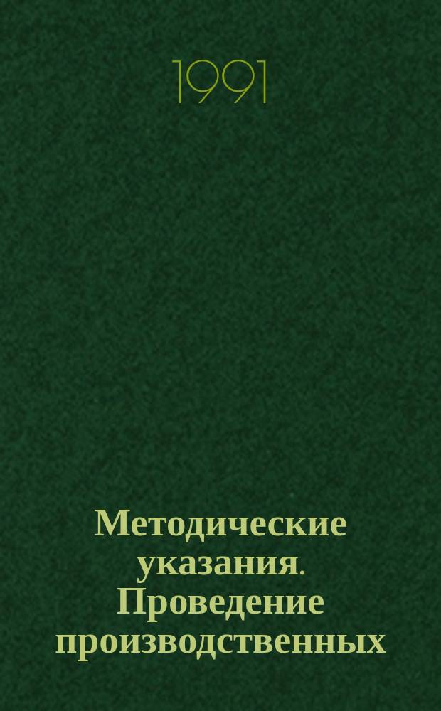 Методические указания. Проведение производственных (оперативных) испытаний новых и усовершенствованных методов гидрометеорологических и гелиогеофизических прогнозов