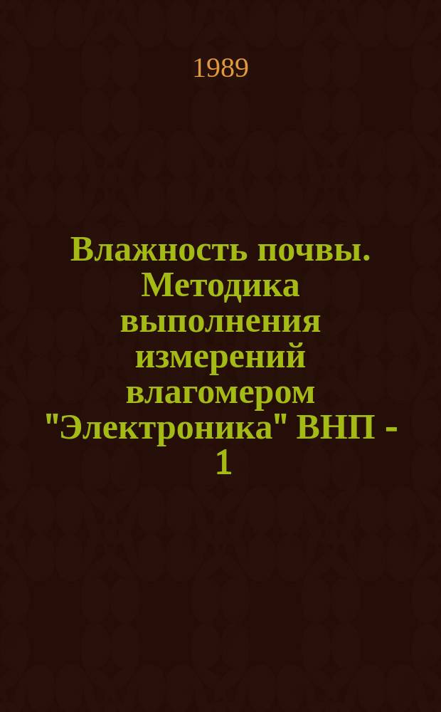Влажность почвы. Методика выполнения измерений влагомером "Электроника" ВНП - 1