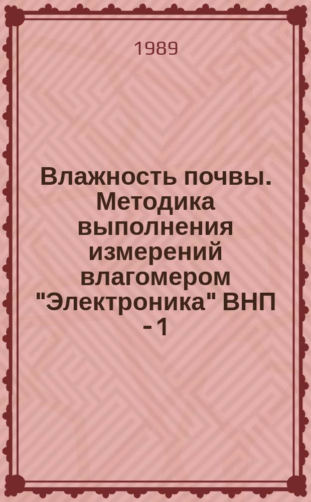 Влажность почвы. Методика выполнения измерений влагомером "Электроника" ВНП - 1