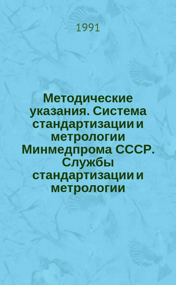 Методические указания. Система стандартизации и метрологии Минмедпрома СССР. Службы стандартизации и метрологии