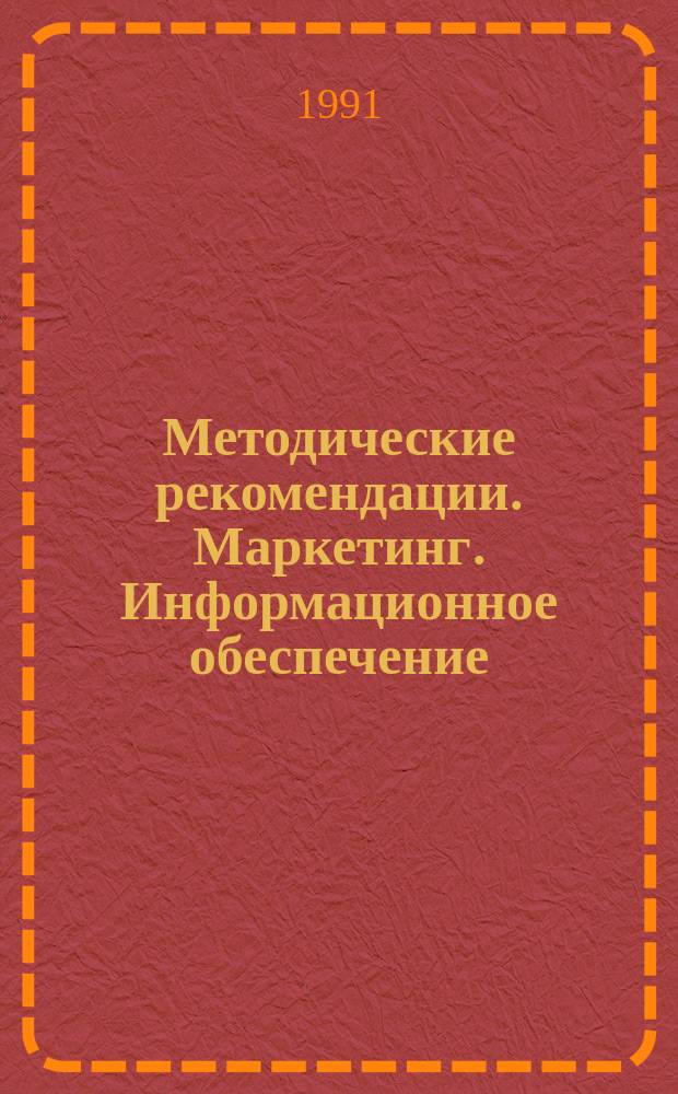Методические рекомендации. Маркетинг. Информационное обеспечение