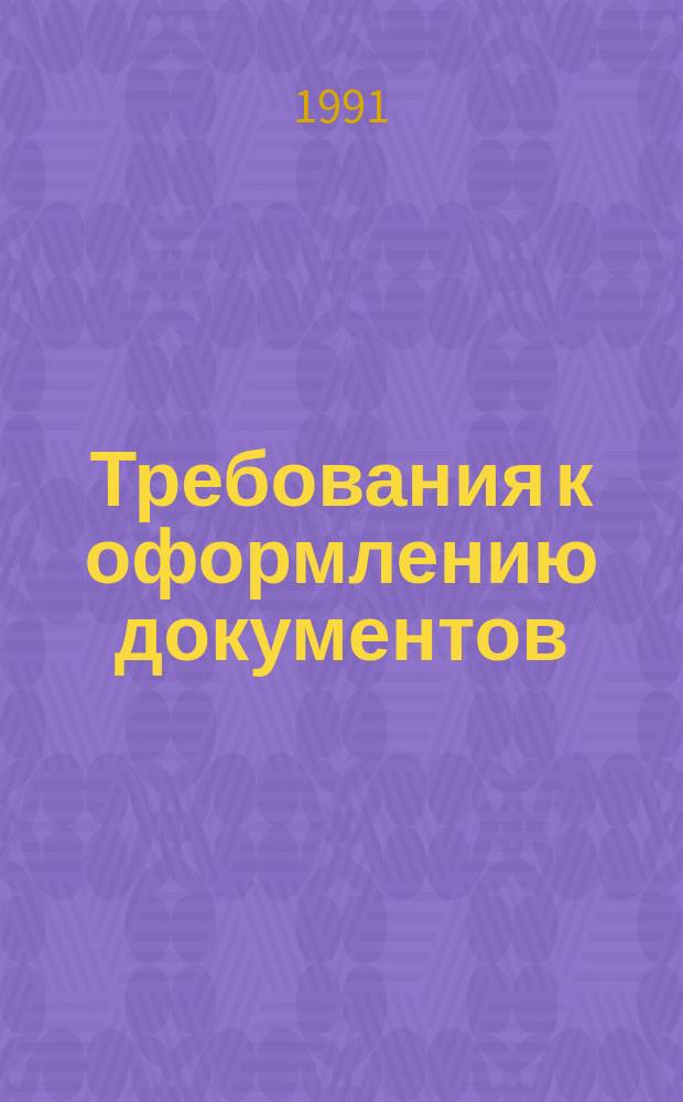 Требования к оформлению документов