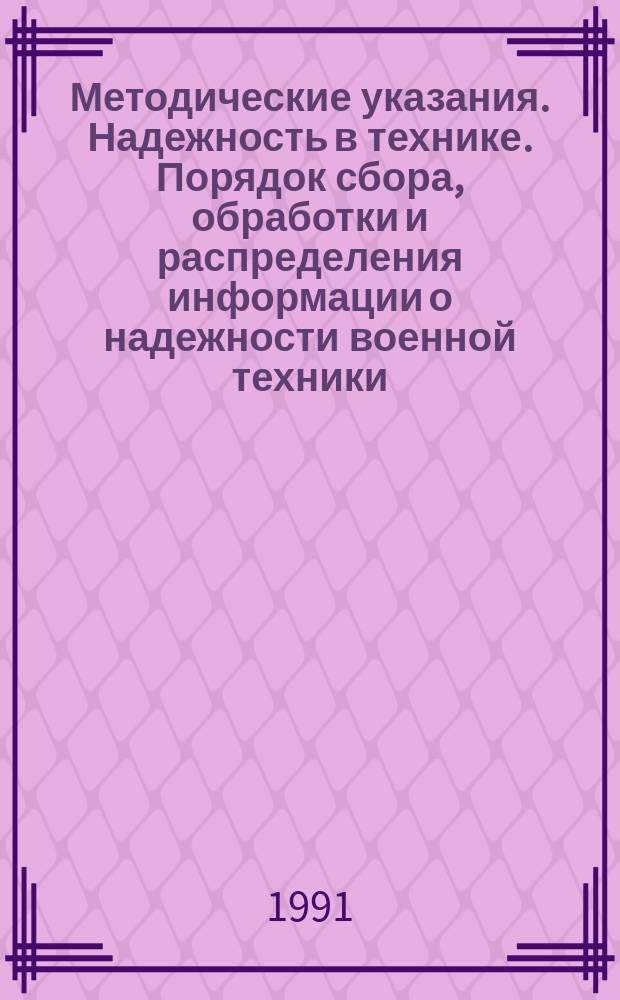 Методические указания. Надежность в технике. Порядок сбора, обработки и распределения информации о надежности военной техники