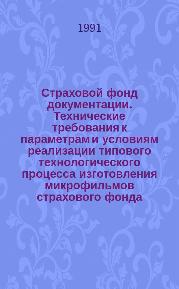 Страховой фонд документации. Технические требования к параметрам и условиям реализации типового технологического процесса изготовления микрофильмов страхового фонда