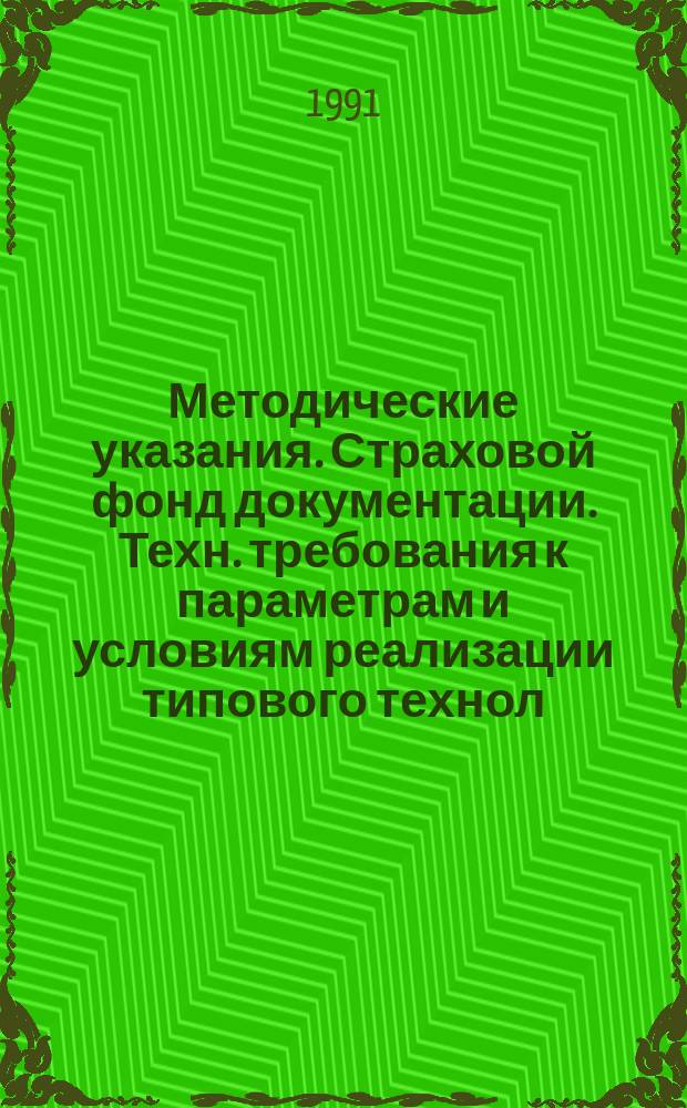 Методические указания. Страховой фонд документации. Техн. требования к параметрам и условиям реализации типового технол. процесса изготовления микрофильмов страхового фонда