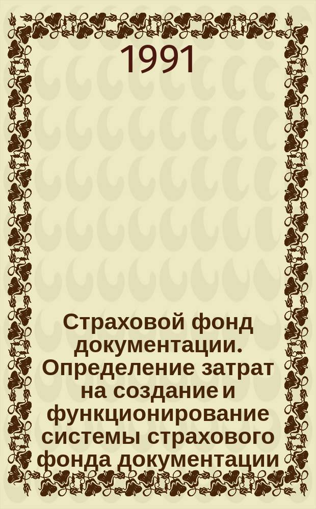 Страховой фонд документации. Определение затрат на создание и функционирование системы страхового фонда документации: Метод. указания