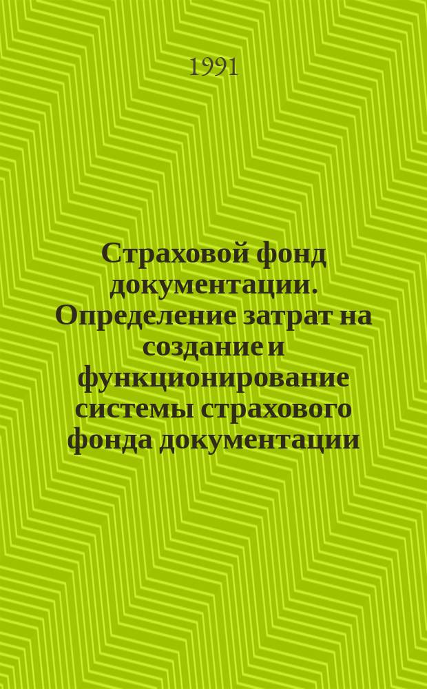Страховой фонд документации. Определение затрат на создание и функционирование системы страхового фонда документации: Метод. указания