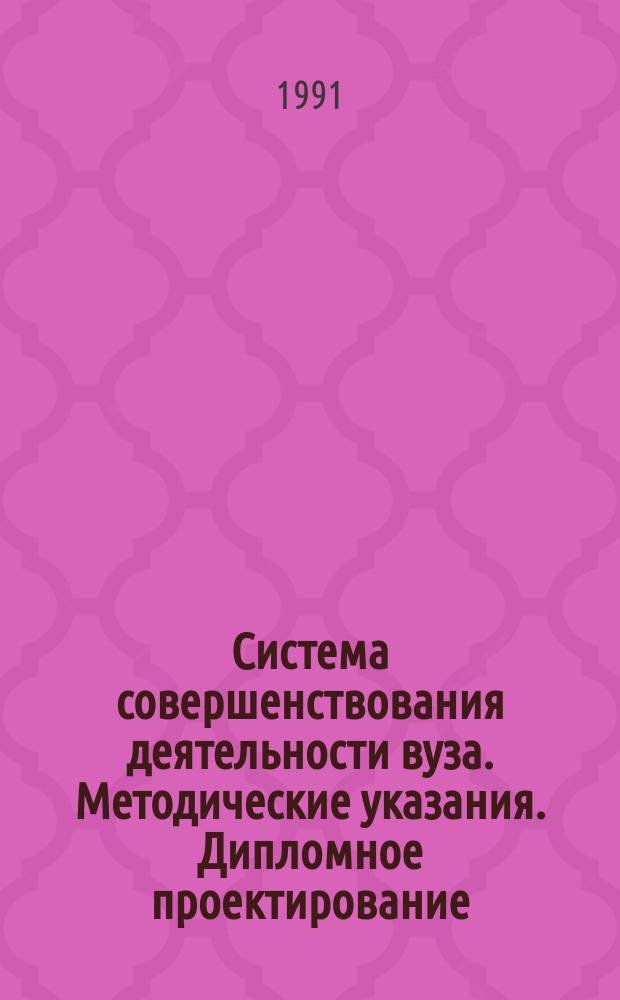 Система совершенствования деятельности вуза. Методические указания. Дипломное проектирование. Состав, содержание и порядок выполнения экономических расчетов в дипломных проектах