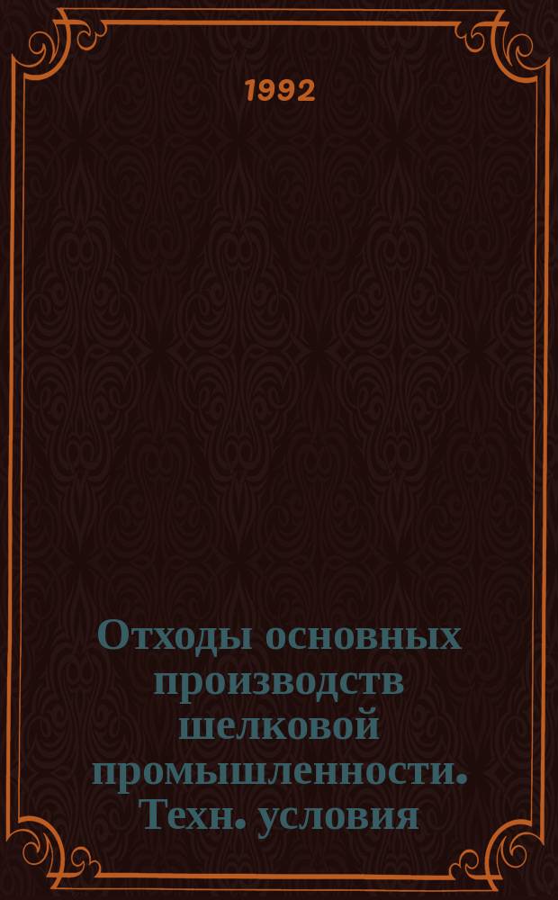 Отходы основных производств шелковой промышленности. Техн. условия