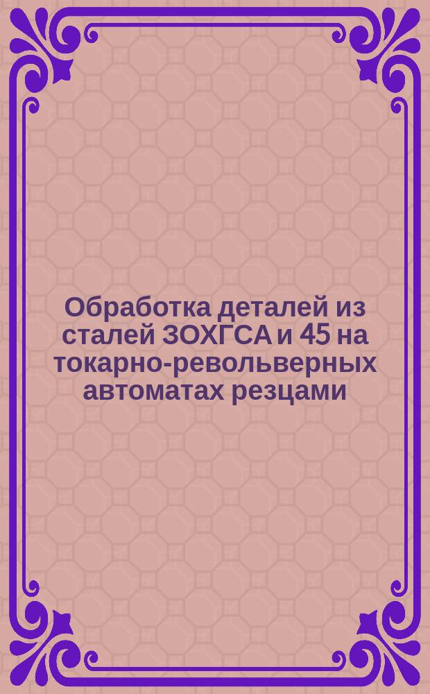Обработка деталей из сталей ЗОХГСА и 45 на токарно-револьверных автоматах резцами, оснащенными твердым сплавом. Извещение об изменении N1. Изменение N4192