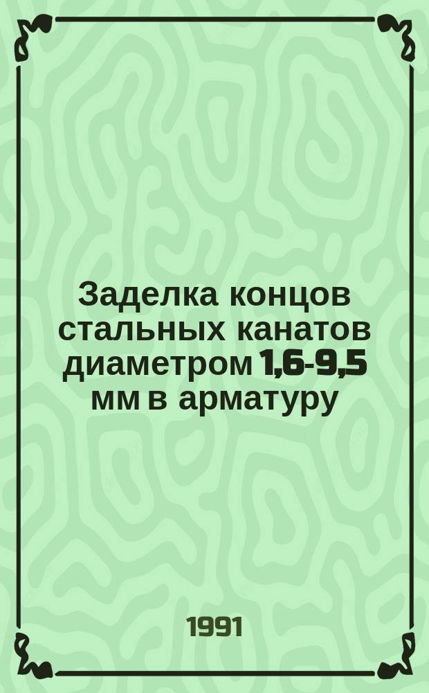 Заделка концов стальных канатов диаметром 1,6-9,5 мм в арматуру