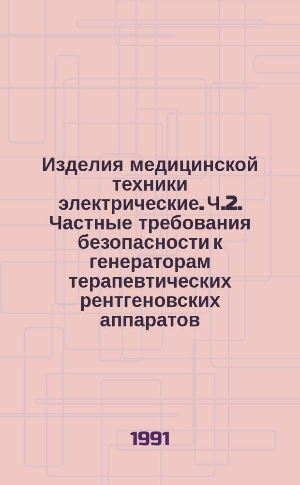 Изделия медицинской техники электрические. Ч.2. Частные требования безопасности к генераторам терапевтических рентгеновских аппаратов