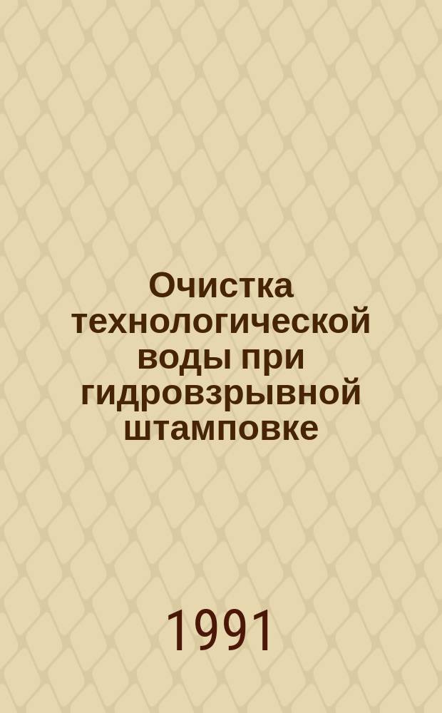Очистка технологической воды при гидровзрывной штамповке